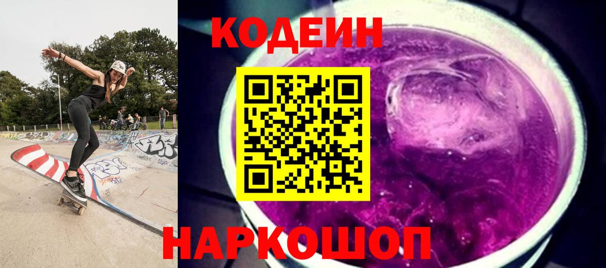 Codein Purple Drank  Вход с VPN  Нижневартовск  Кодеиновый сироп Lean Purple Drank 